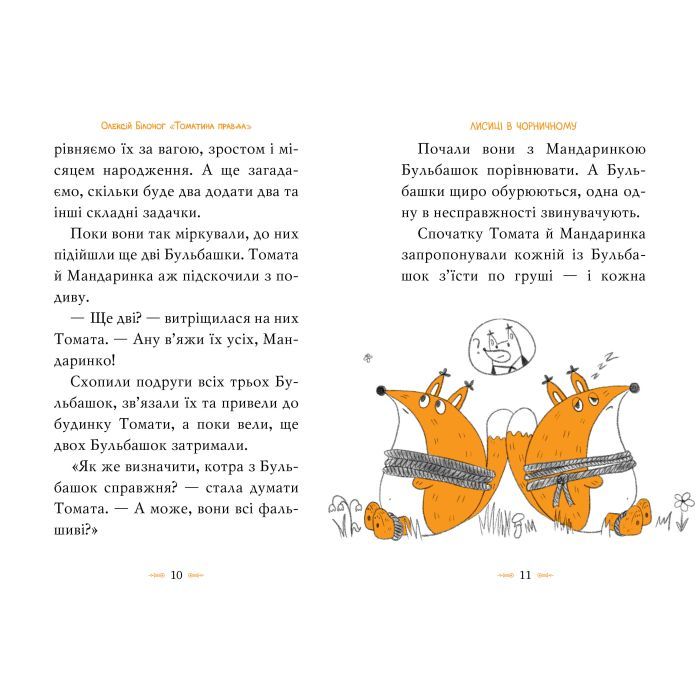 Книга Томатина правда. Скажена катапульта. Книга 2 - Олексій Білоног Видавництво РМ (9786178280734) изображение 2