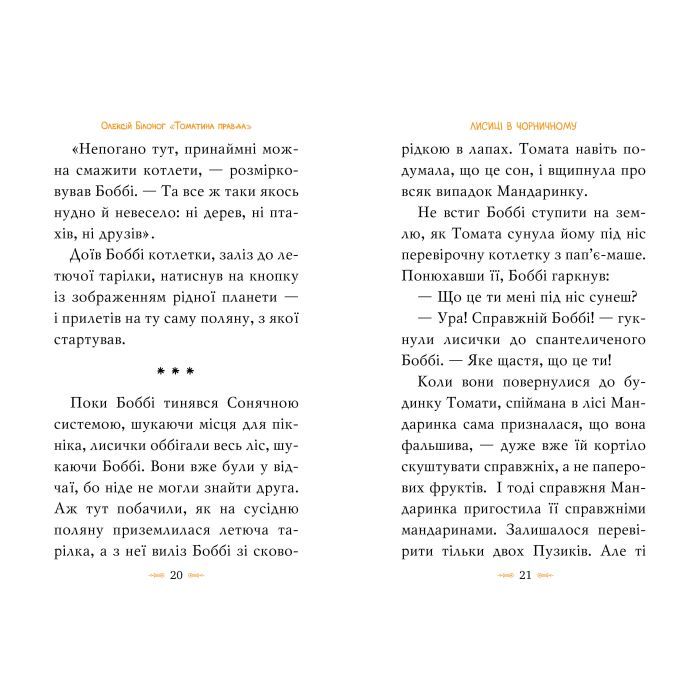 Книга Томатина правда. Скажена катапульта. Книга 2 - Олексій Білоног Видавництво РМ (9786178280734) изображение 4
