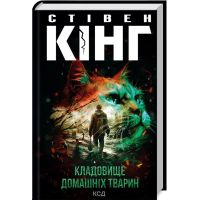 Книга Кладовище домашніх тварин - Стівен Кінг КСД (9786171503854)