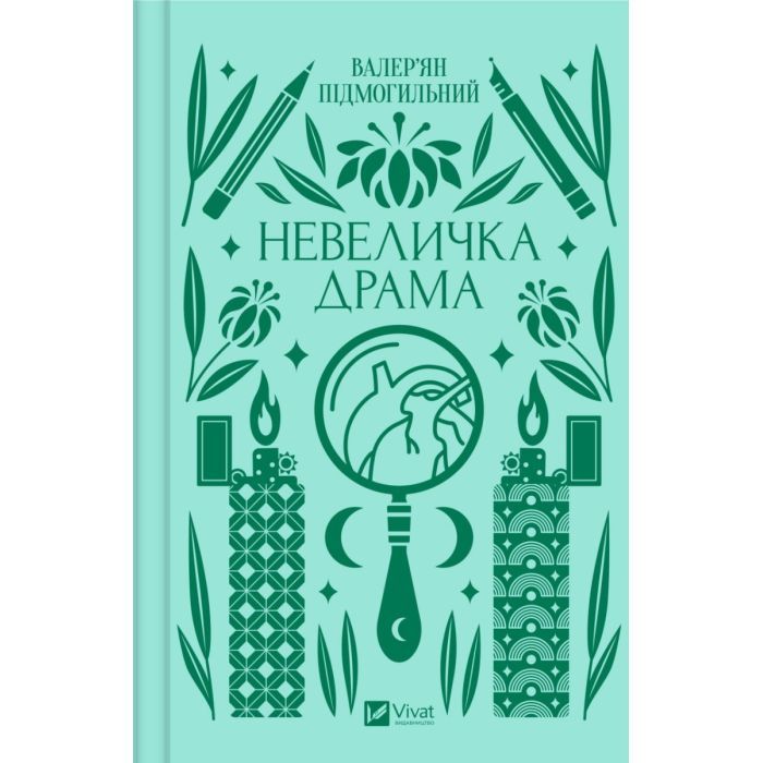 Книга Невеличка драма - Валер'ян Підмогильний Vivat (9786171701106) > ціни в Києві та Україні Книга Невеличка драма - Валер'ян Підмогильний Vivat (9786171701106)