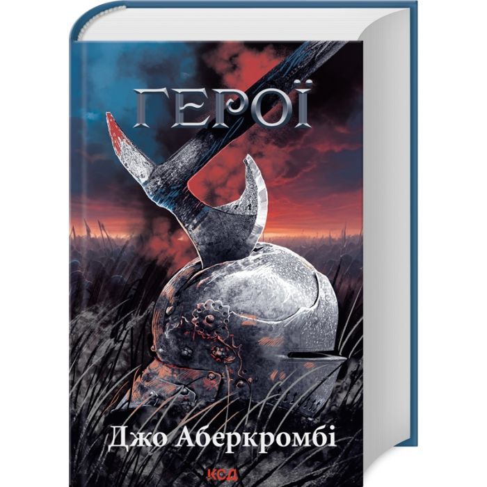 Книга Герої - Джо Аберкромбі КСД (9786171507876)