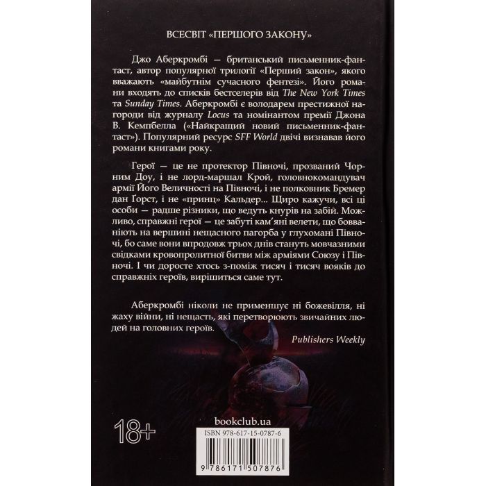 Книга Герої - Джо Аберкромбі КСД (9786171507876) зображення 2