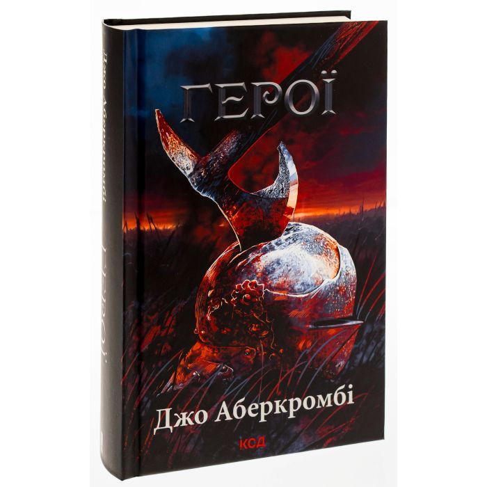 Книга Герої - Джо Аберкромбі КСД (9786171507876) зображення 3
