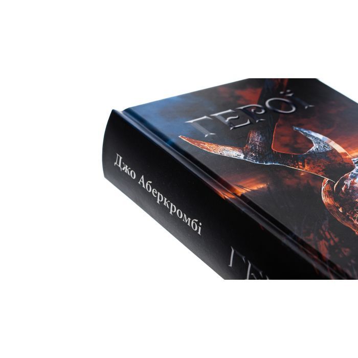 Книга Герої - Джо Аберкромбі КСД (9786171507876) зображення 4