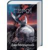 Книга Герої - Джо Аберкромбі КСД (9786171507876)