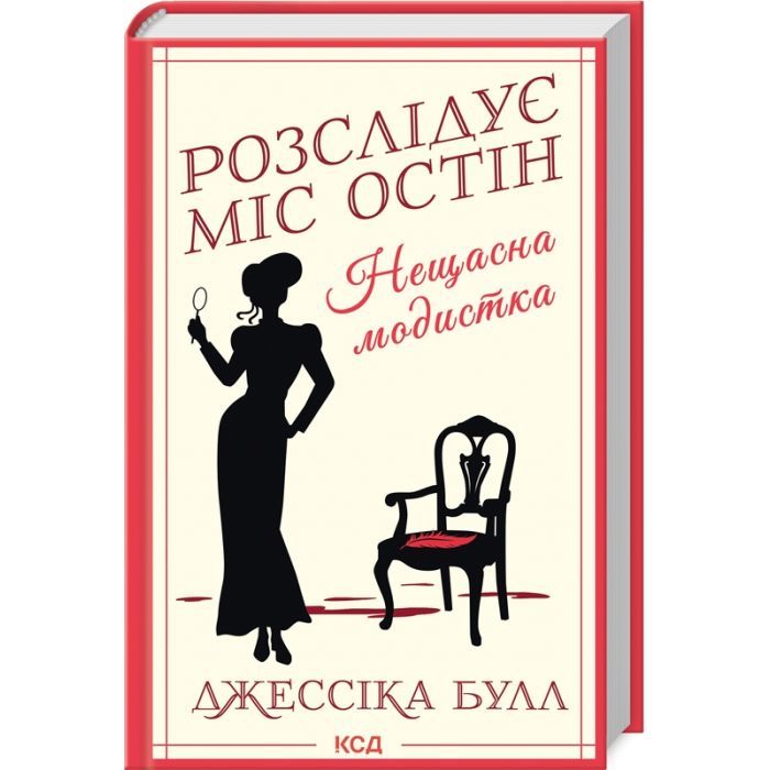 Книга Нещасна модистка. Розслідує міс Остін. Книга 1 - Джессіка Булл КСД (9786171511118)