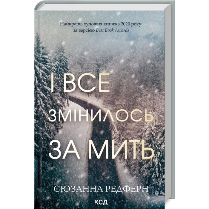 Книга І все змінилось за мить - Сюзанна Редферн КСД (9786171511088)