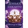 Книга Донька енканто - Мелісса де ла Круз BookChef (9786175482926)