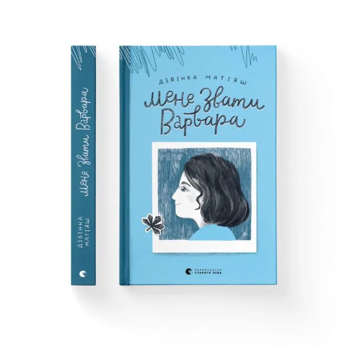 Книга Мене звати Варвара - Дзвінка Матіяш Видавництво Старого Лева (9789666799763)