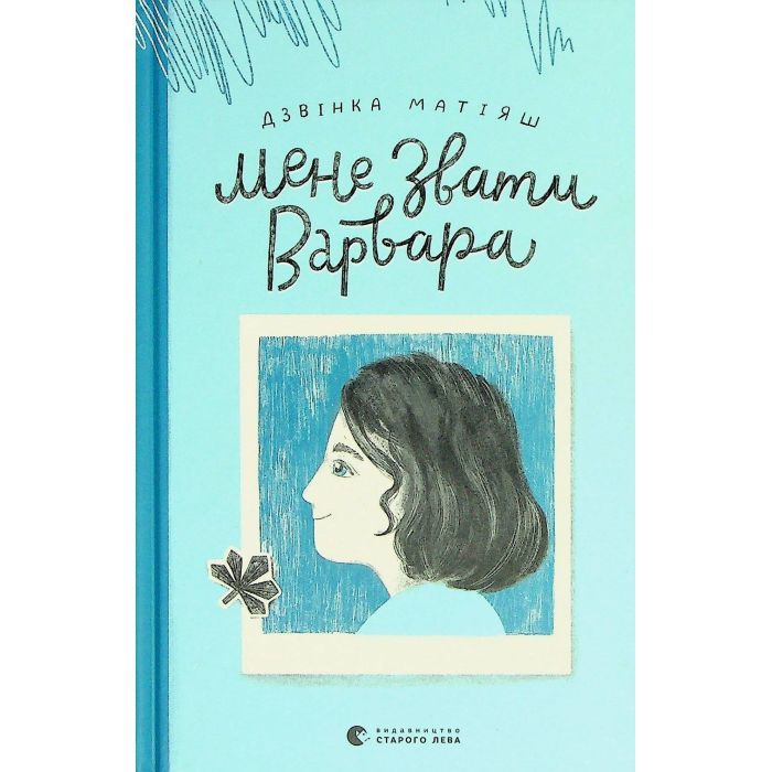 Книга Мене звати Варвара - Дзвінка Матіяш Видавництво Старого Лева (9789666799763) изображение 2