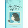 Книга Мене звати Варвара - Дзвінка Матіяш Видавництво Старого Лева (9789666799763) изображение 2
