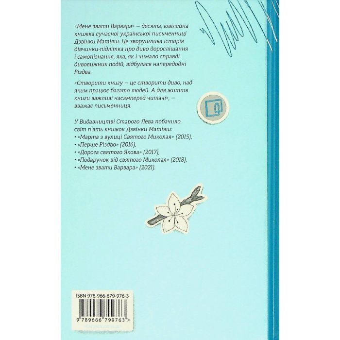 Книга Мене звати Варвара - Дзвінка Матіяш Видавництво Старого Лева (9789666799763) изображение 3
