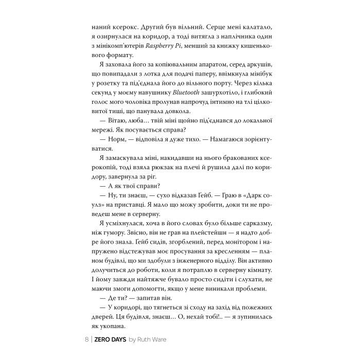 Книга Нуль днів - Рут Веа Видавництво РМ (9786178426019) зображення 6