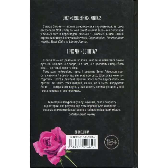 Книга Грішник. Книга 2 - Сьєрра Сімоне КСД (9786171513617) изображение 2