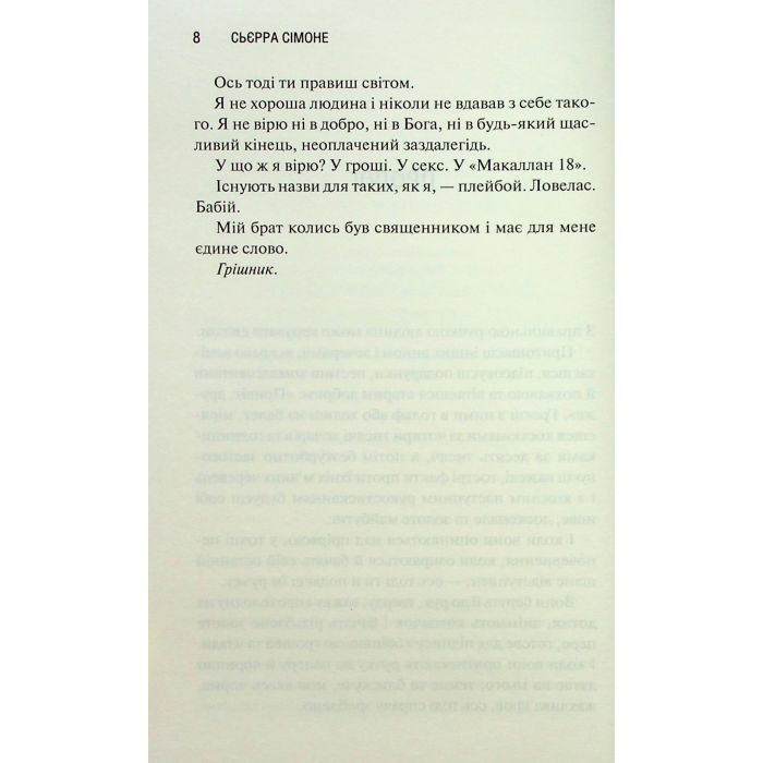 Книга Грішник. Книга 2 - Сьєрра Сімоне КСД (9786171513617) изображение 5