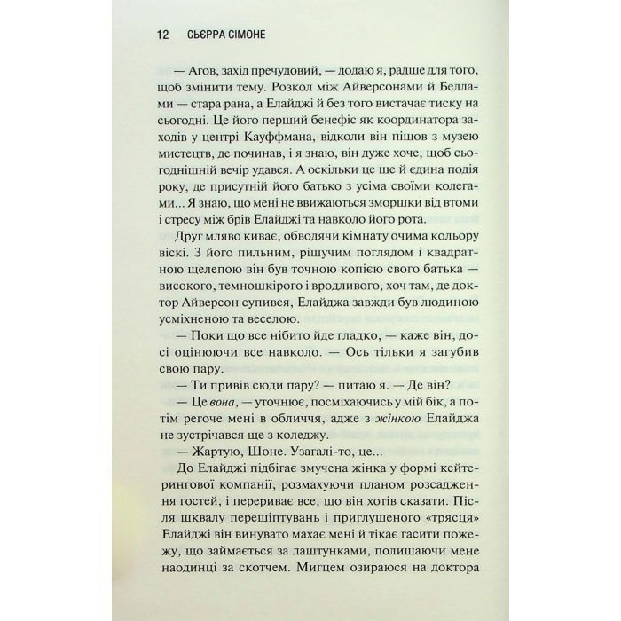 Книга Грішник. Книга 2 - Сьєрра Сімоне КСД (9786171513617) изображение 9