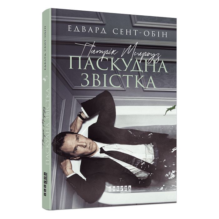Книга Патрік Мелроуз. Паскудна звістка. Книга 2 - Едвард Сент-Обін Фабула (9786170961099)