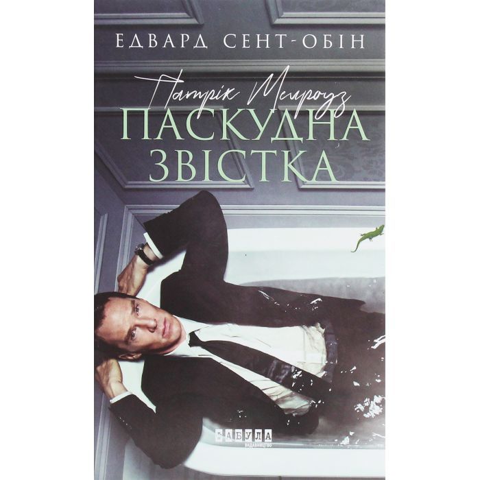 Книга Патрік Мелроуз. Паскудна звістка. Книга 2 - Едвард Сент-Обін Фабула (9786170961099) изображение 2