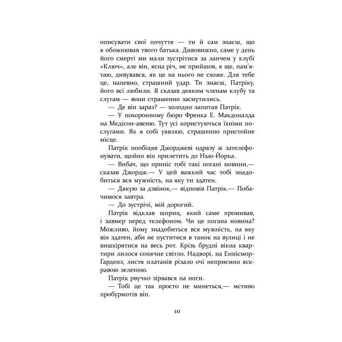Книга Патрік Мелроуз. Паскудна звістка. Книга 2 - Едвард Сент-Обін Фабула (9786170961099) изображение 8