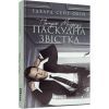 Книга Патрік Мелроуз. Паскудна звістка. Книга 2 - Едвард Сент-Обін Фабула (9786170961099)