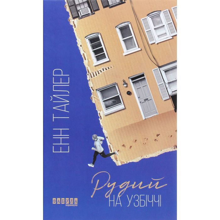 Книга Рудий на узбіччі - Енн Тайлер Фабула (9786170968258)