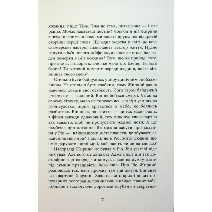 Книга Я покажу тобі Ріо - Крістіна Нгуєн Фабула (9786175222799) зображення 10