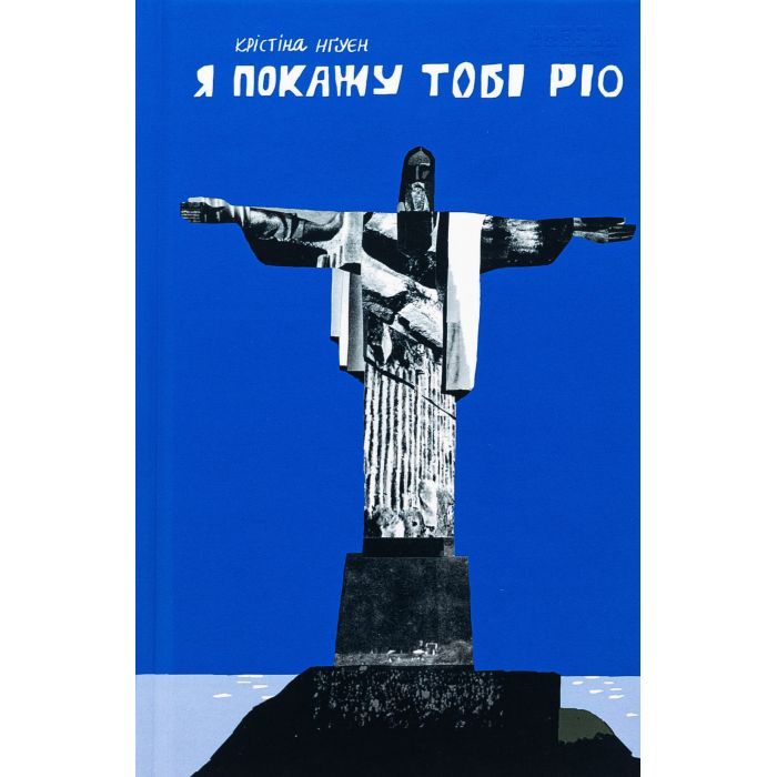 Книга Я покажу тобі Ріо - Крістіна Нгуєн Фабула (9786175222799) зображення 2