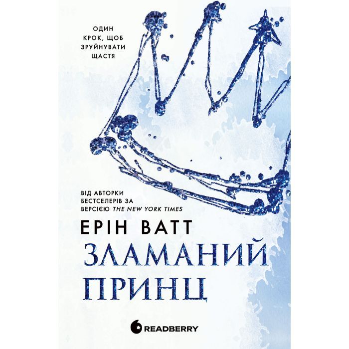 Книга Родина Роялів. Зламаний принц. Книга 2 - Ерін Ватт Readberry (9786170990020)