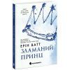 Книга Родина Роялів. Зламаний принц. Книга 2 - Ерін Ватт Readberry (9786170990020)