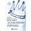 Книга Родина Роялів. Зламаний принц. Книга 2 - Ерін Ватт Readberry (9786170990020)