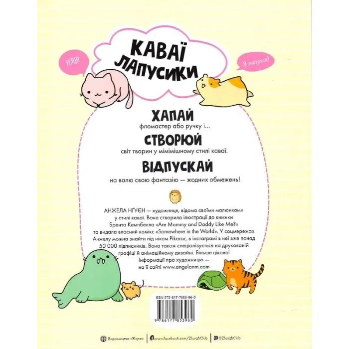 Книга Каваї. Лапусики - Анжела Нґуєн Жорж (9786177853960) зображення 12