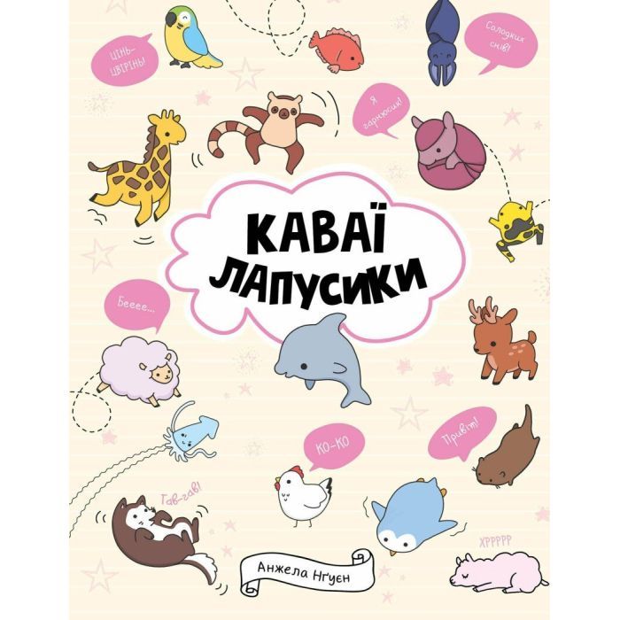 Книга Каваї. Лапусики - Анжела Нґуєн Жорж (9786177853960)