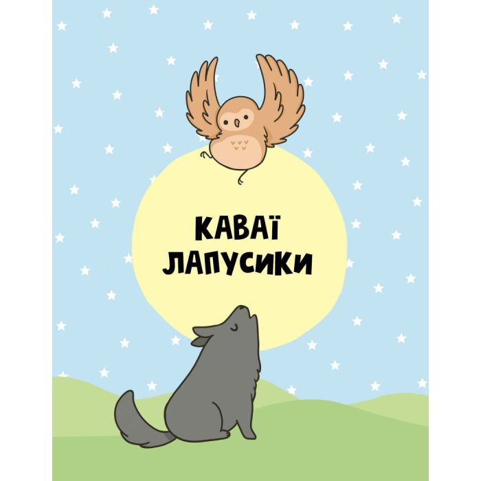 Книга Каваї. Лапусики - Анжела Нґуєн Жорж (9786177853960) зображення 2