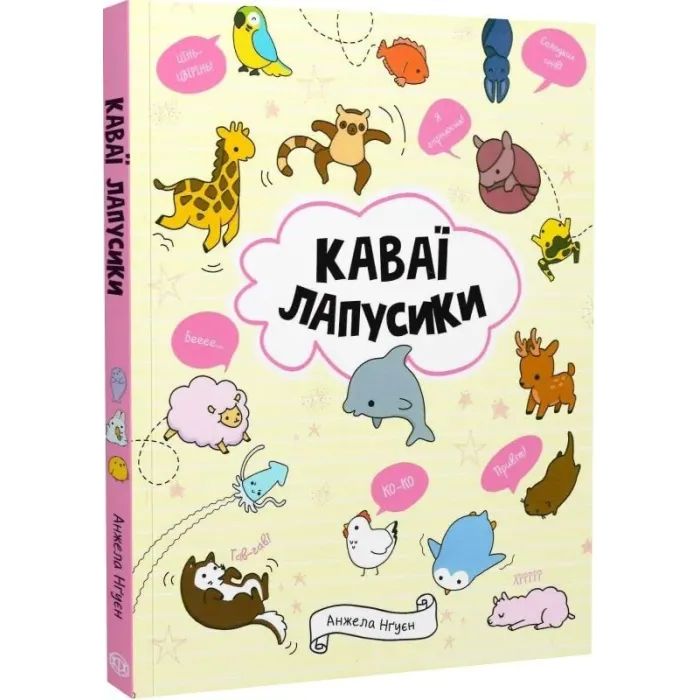 Книга Каваї. Лапусики - Анжела Нґуєн Жорж (9786177853960) зображення 3
