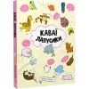 Книга Каваї. Лапусики - Анжела Нґуєн Жорж (9786177853960) зображення 3