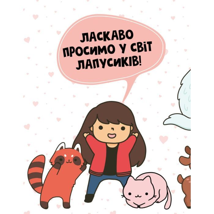 Книга Каваї. Лапусики - Анжела Нґуєн Жорж (9786177853960) зображення 5