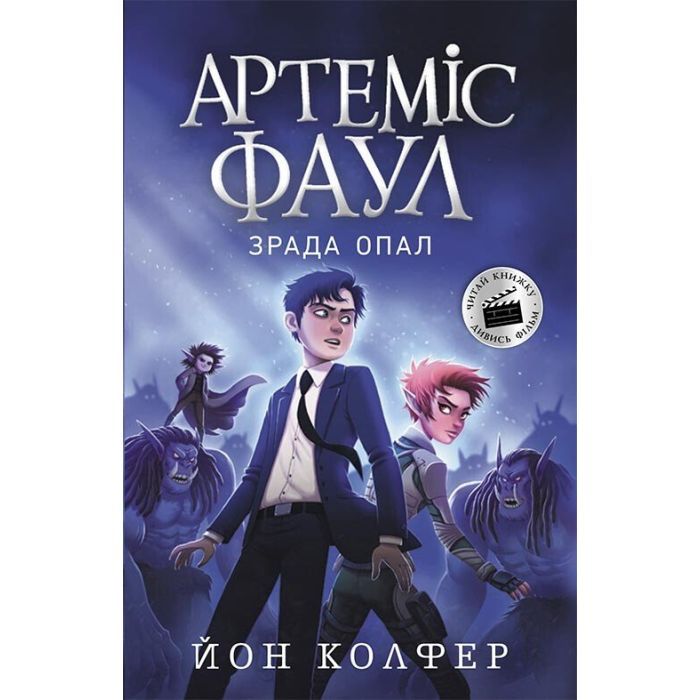 Книга Артеміс Фаул. Зрада Опал. Книга 4 - Йон Колфер Ранок (9786170968524)