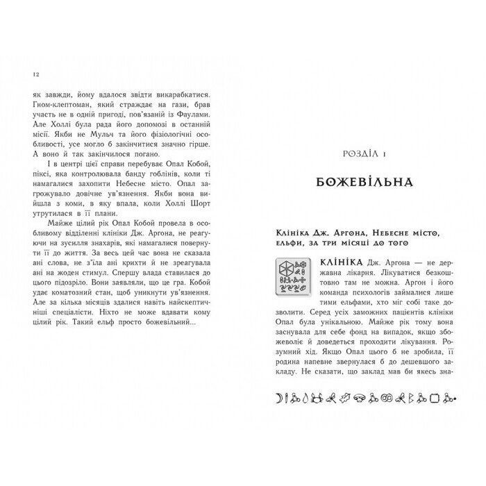 Книга Артеміс Фаул. Зрада Опал. Книга 4 - Йон Колфер Ранок (9786170968524) зображення 5