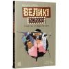 Книга Великі комахи. Історія тих, хто відростив крила - Барбара Супель Ранок (9786170991270)