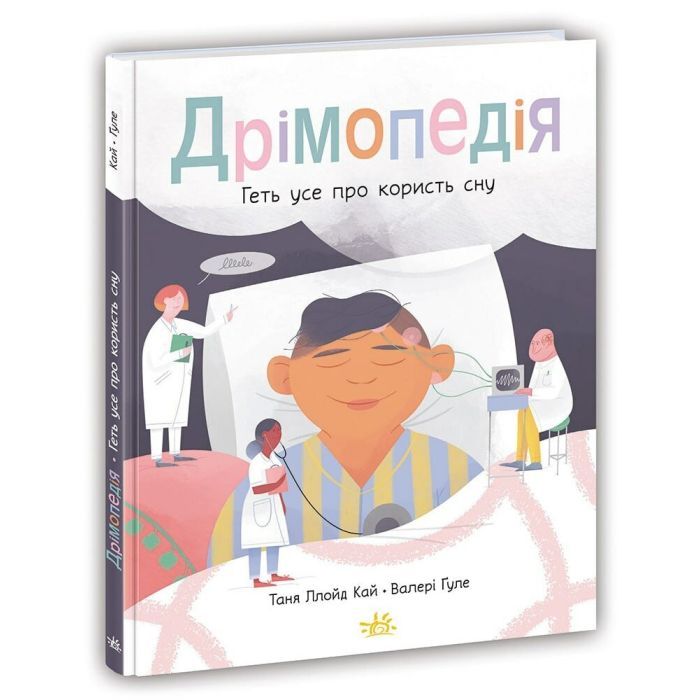 Книга Дрімопедія. Геть усе про користь сну - Таня Ллойд Кай Ранок (9786170981776)