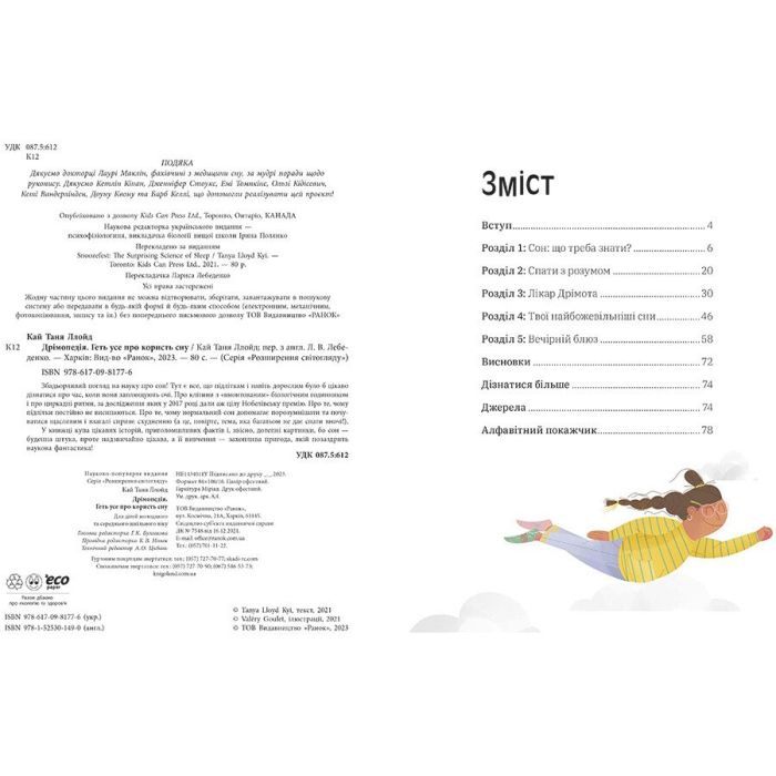 Книга Дрімопедія. Геть усе про користь сну - Таня Ллойд Кай Ранок (9786170981776) изображение 2