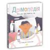 Книга Дрімопедія. Геть усе про користь сну - Таня Ллойд Кай Ранок (9786170981776)