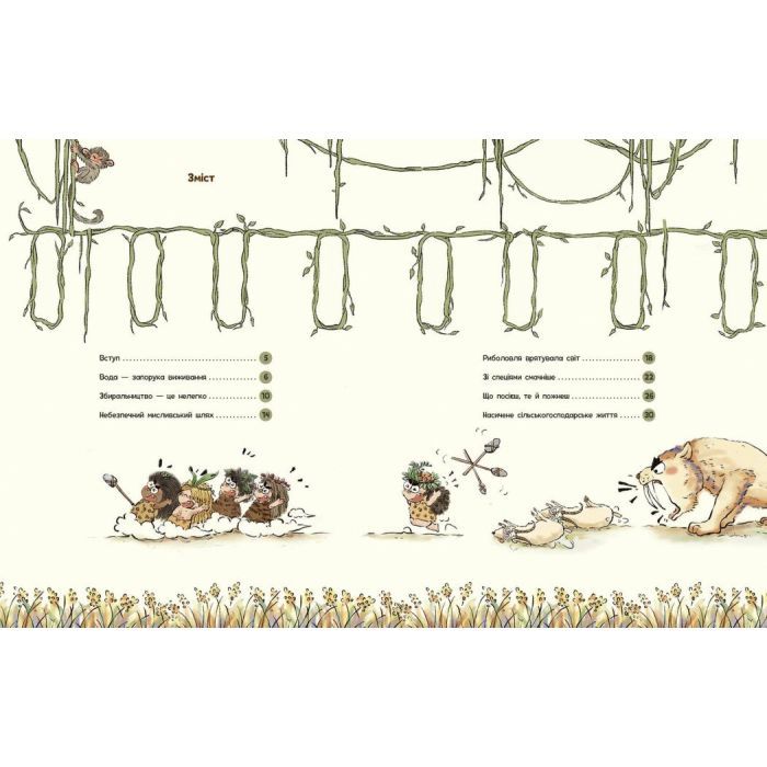 Книга Життя первісних людей. Що з'їсти - Дуань Чжан Чжії Ранок (9786170987143) зображення 2