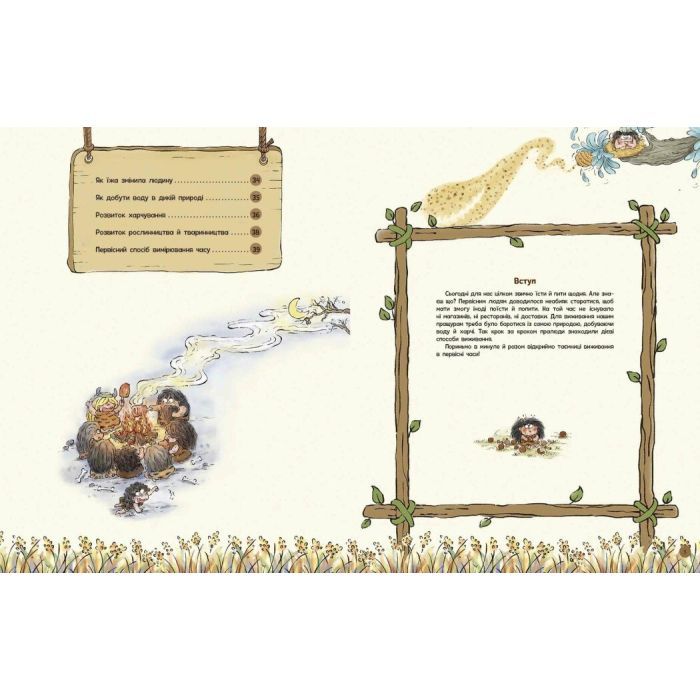 Книга Життя первісних людей. Що з'їсти - Дуань Чжан Чжії Ранок (9786170987143) зображення 3