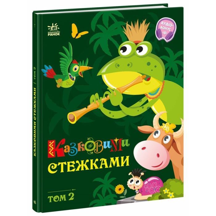 Книга Казковими стежками. Том 2 Ранок (9786170988935)