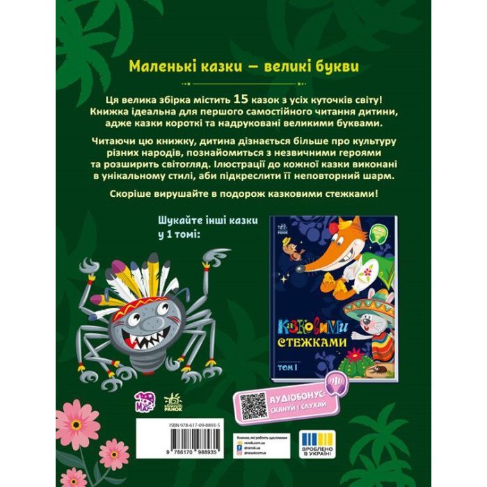 Книга Казковими стежками. Том 2 Ранок (9786170988935) зображення 2