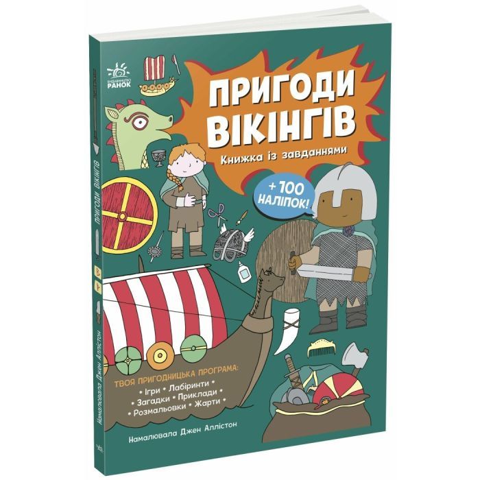 Книга Пригоди вікінгів. Книжка із завданнями - Джен Аллістон Ранок (9786170992499)
