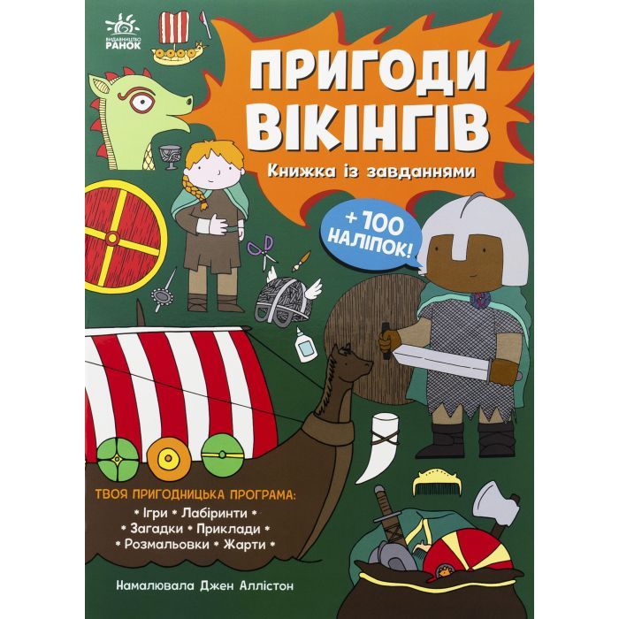 Книга Пригоди вікінгів. Книжка із завданнями - Джен Аллістон Ранок (9786170992499)