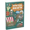 Книга Пригоди вікінгів. Книжка із завданнями - Джен Аллістон Ранок (9786170992499)