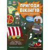 Книга Пригоди вікінгів. Книжка із завданнями - Джен Аллістон Ранок (9786170992499)